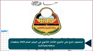 لحصول ناجح على نتائج الثالث الثانوي في اليمن لعام 2025 بخطوات سهلة ومباشرة